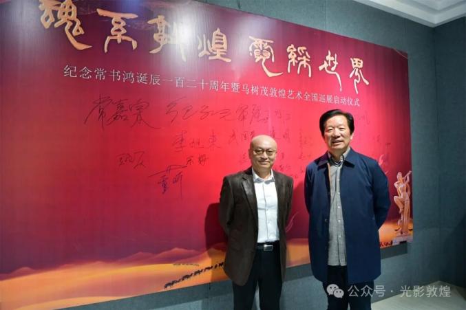 【魂系敦煌·霓彩世界】纪念常书鸿诞辰120周年暨马树茂敦煌艺术全国