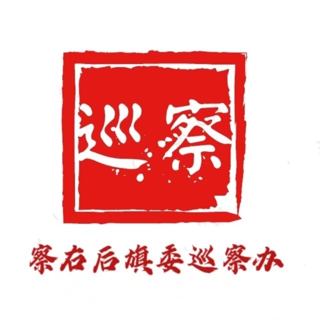 十五届察右后旗委第九轮巡察工作动员部署会召开