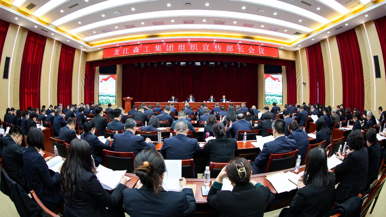 龙江森工集团召开2024年组织、宣传部长会议