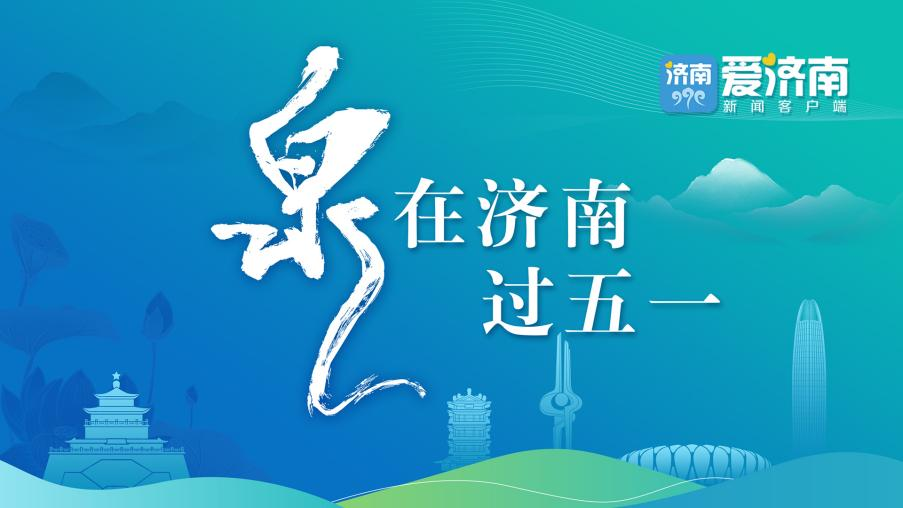 天气转暖，户外运动回归！济南释放体育消费“热活力”