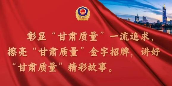 质量甘肃行省长,省质量强省建设协调推进领导小组组长任振鹤在全省