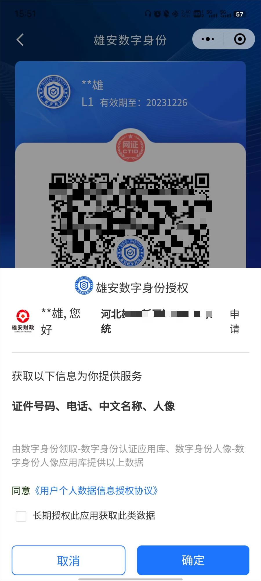 在雄安快来试试数字身份码上办
