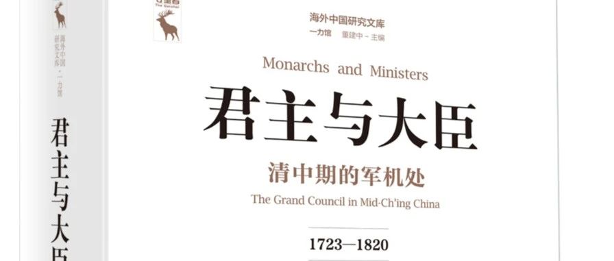 纪念白彬菊 |《君主与大臣》中译本序言与后记_澎湃