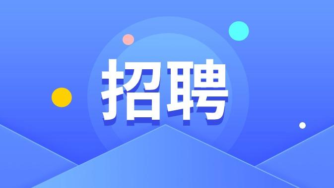 【招聘】北京市事业单位公开招聘汇总（20240411）