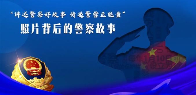 "讲述警察好故事"之"照片背后的故事"_澎湃号·政务_澎湃新闻-the