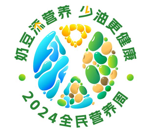 第678期2024全民营养周传播主题logo发布