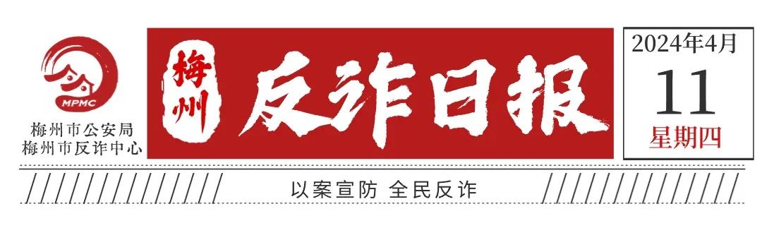 【4月11日】梅州反诈日报：官方提醒！爱刷短视频的注意了 澎湃号·政务 澎湃新闻 The Paper