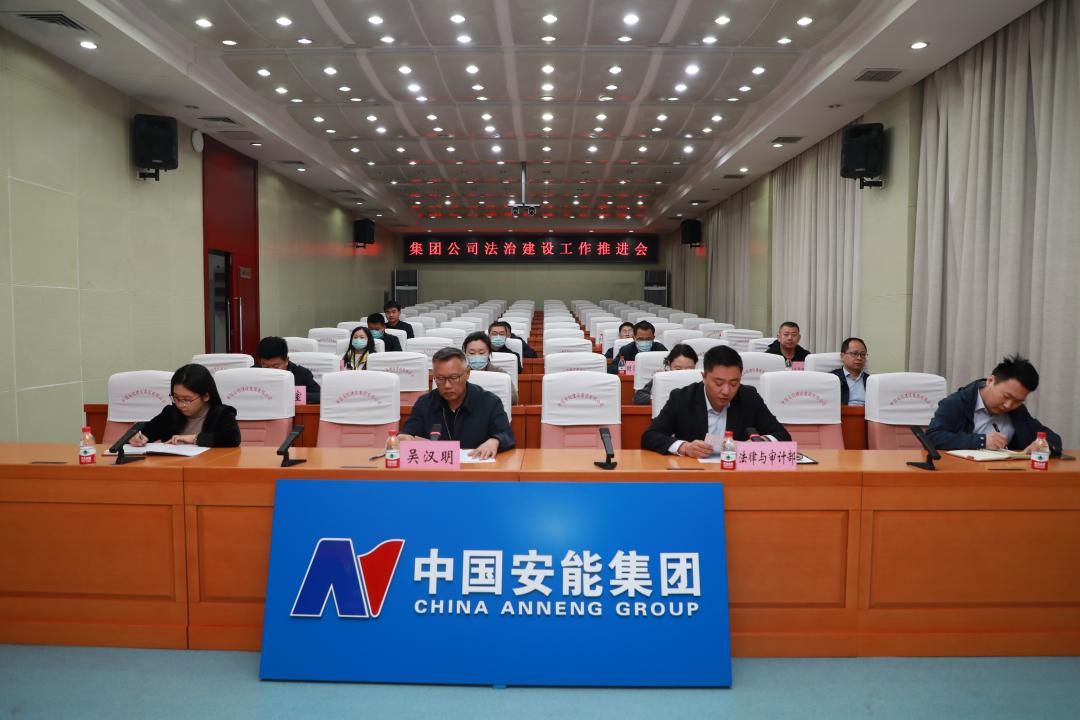 中国安能集团召开法治建设工作推进会_澎湃号·政务_澎湃新闻-the