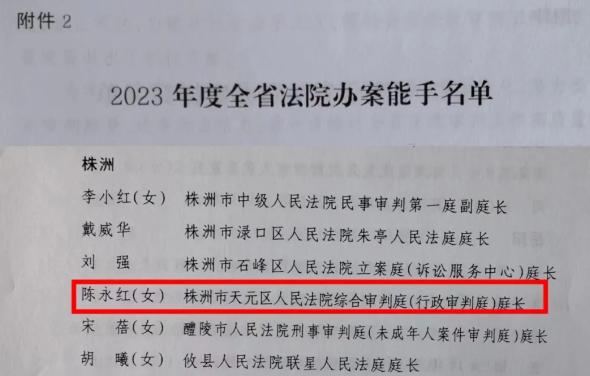 凡人小事株洲市天元区人民法院综合审判庭行政审判庭庭长陈永红荣获