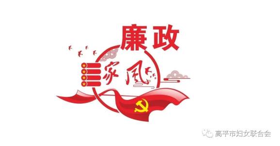 的重要作用,从而营造廉洁修身,廉洁齐家的良好氛围,助推清廉高平建设