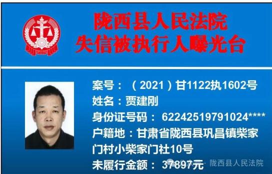 【失信曝光台】这2人已经被陇西法院纳入失信被执行人名单,请谨慎交往
