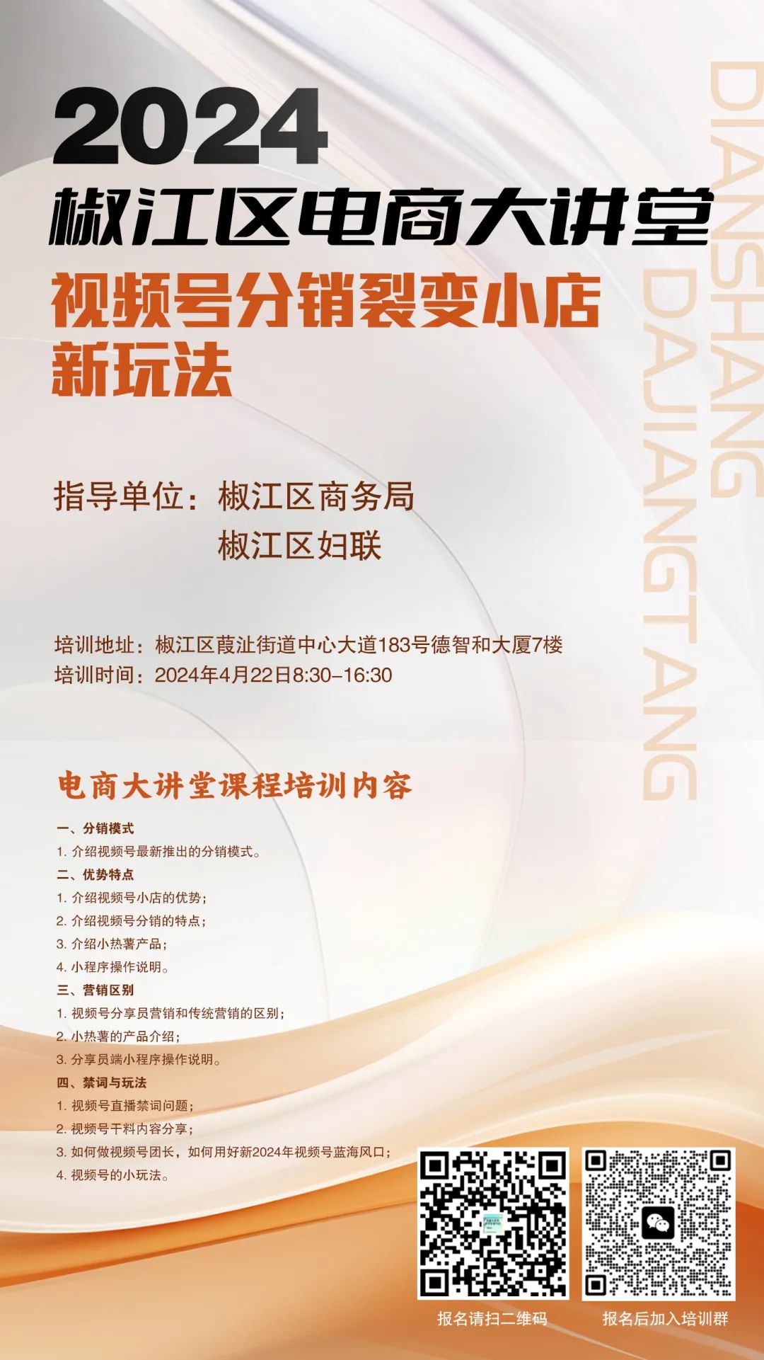 电商大讲堂视频号分销裂变小店新玩法等你来报名