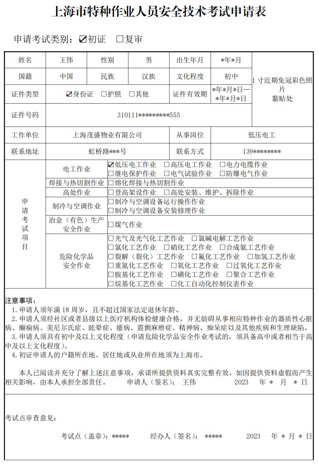(3)一张一寸白底彩色免冠照片(2)学历证明 《特种作业考试申请表》(1)
