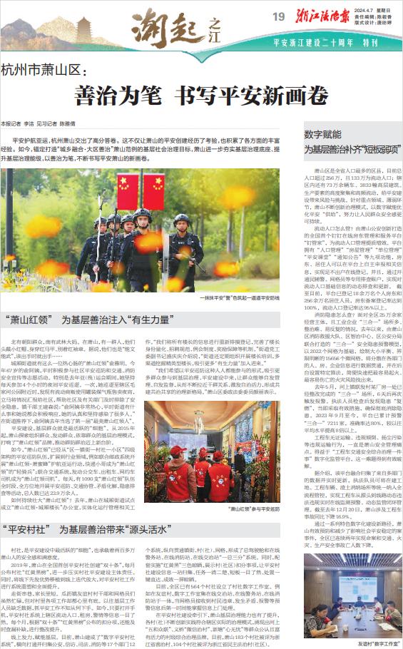 《浙江法治报》专版报道平安护航亚运,杭州萧山交出了高分答卷.