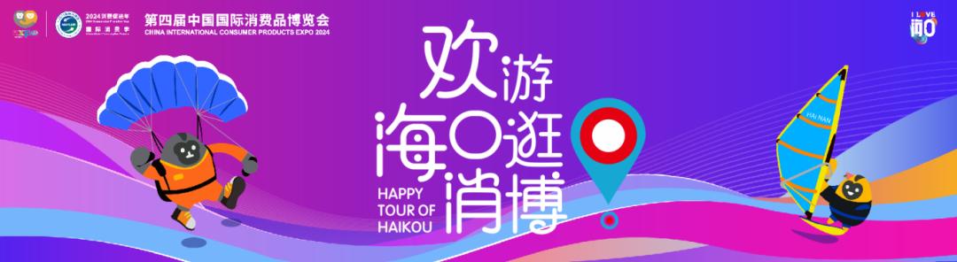 逛消博会跟着五大主题线路欢游海口