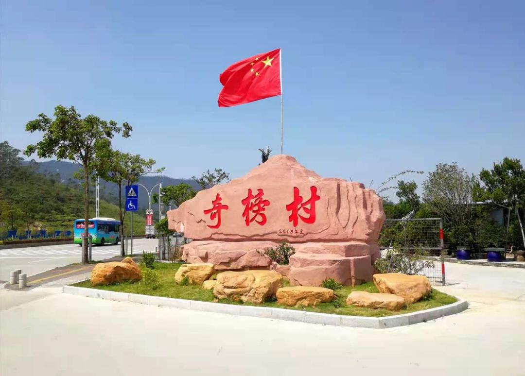 新会区会城奇榜村:勤俭持家用心经营 发扬"实业家"风范让发展之效惠及