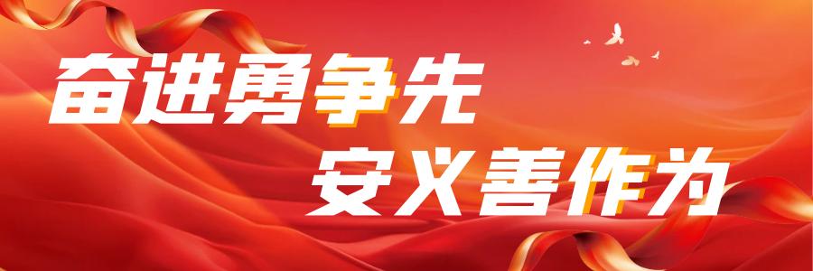 中共安义县十四届委员会第89次常委会会议召开