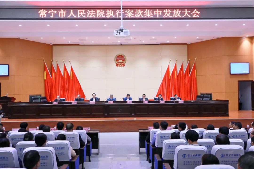 4788万常宁法院集中发放涉企执行案款