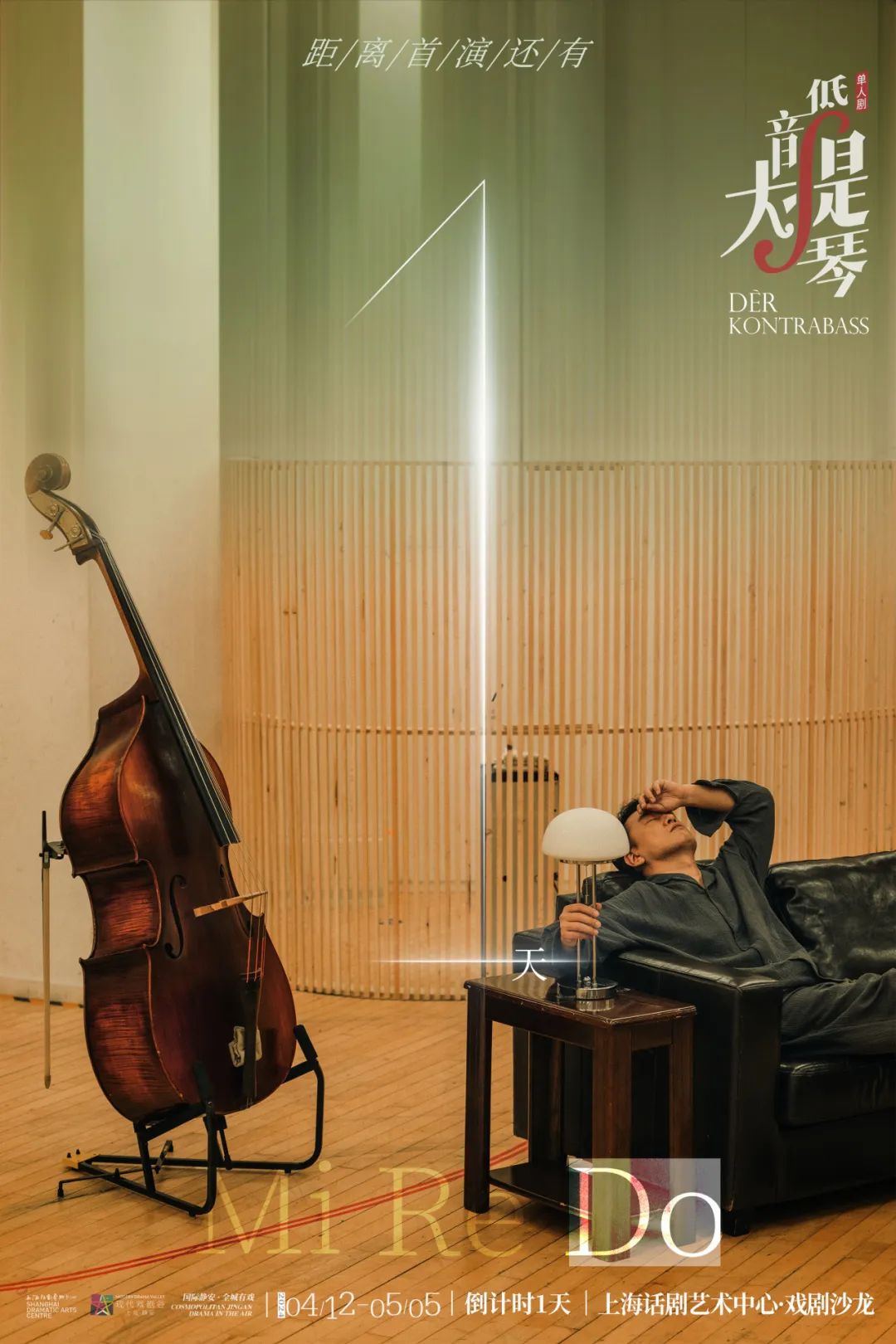 单人剧低音大提琴首演倒计时1天