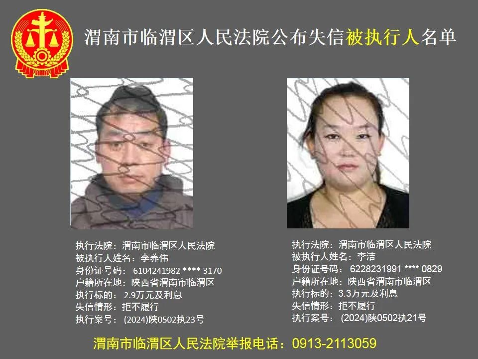临渭区法院公布2024年第二批失信人员名单