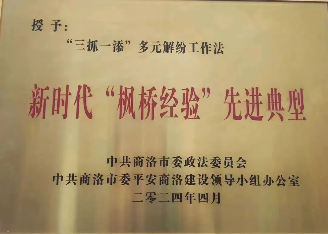 喜讯!又来啦!商南法院"三抓一添"多元解纷工作法荣获商洛市新时代枫桥