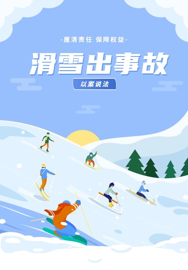 滑雪不戴盔, 遭遇雪上加霜!