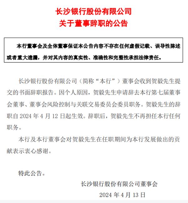 因个人原因,贺毅申请辞去该行第七届董事会董事,董事会风险控制与关联