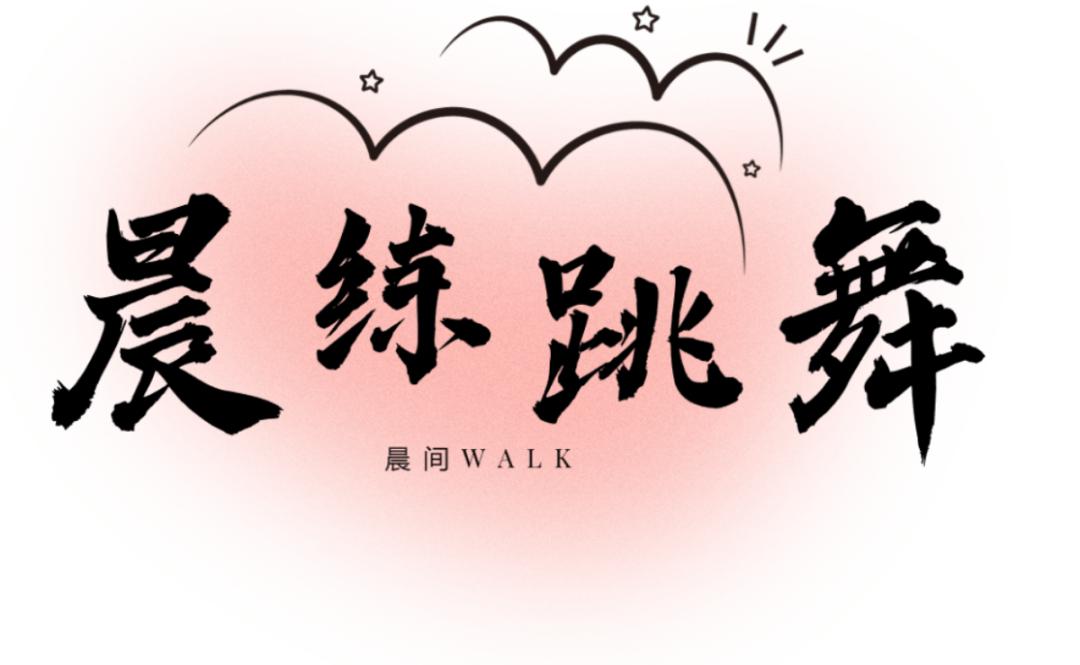 传出的音乐漫开,若是清晨去公园里逛逛,你会发现有趣的一幕——广场舞