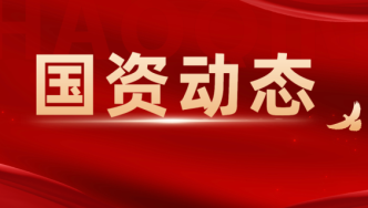 新区投资公司被授予“2023年度五星级荣誉客户”