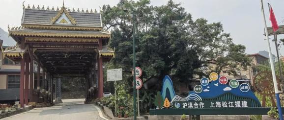 村民的腰包更鼓了，日子变得更好了！松江倾情帮扶勐腊文旅产业发展