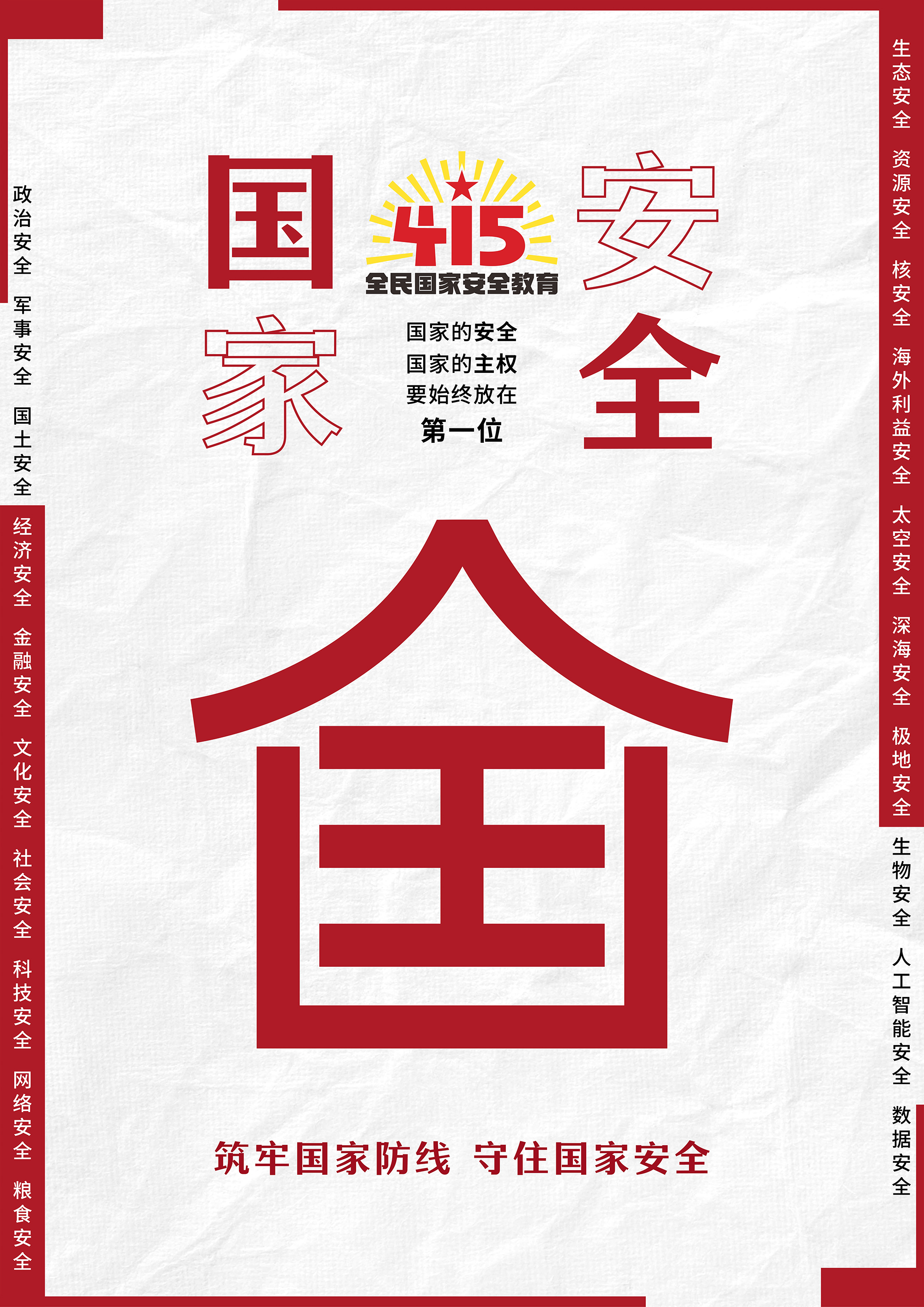 全民国家安全教育日丨筑牢国家防线 守住国家安全