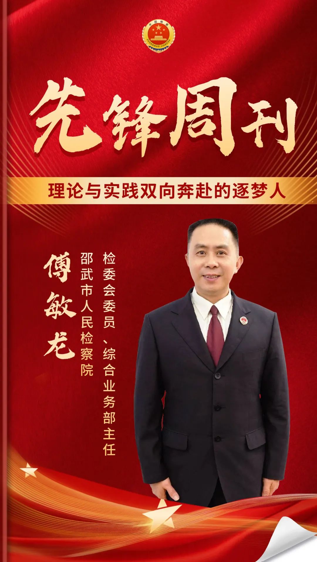 先锋周刊丨一线检察官傅敏龙:理论与实践双向奔赴的逐梦人!