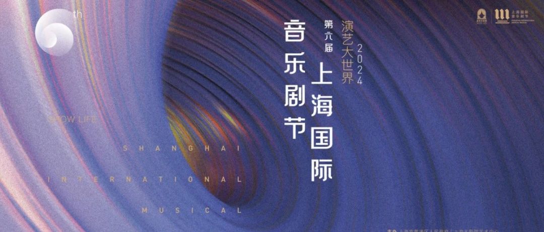 "演艺大世界—2024上海国际音乐剧节"圆满落幕_澎湃