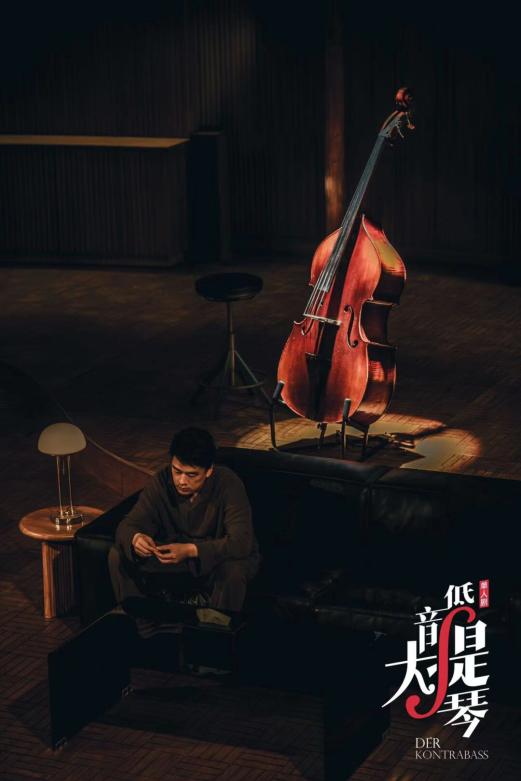 单人剧《低音大提琴》首演 | 今晚他不用再扮演那个""