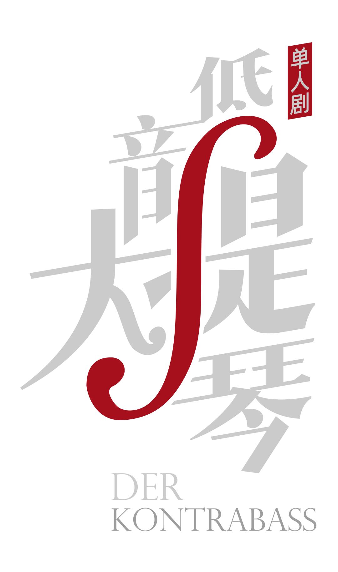 单人剧《低音大提琴》首演 | 今晚他不用再扮演那个""