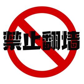 一男子"翻墙"竟自投罗网_澎湃号·政务_澎湃新闻-the paper