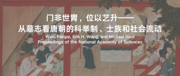 PNAS顶刊速递｜从墓志看唐朝的科举制、士族与社会流动