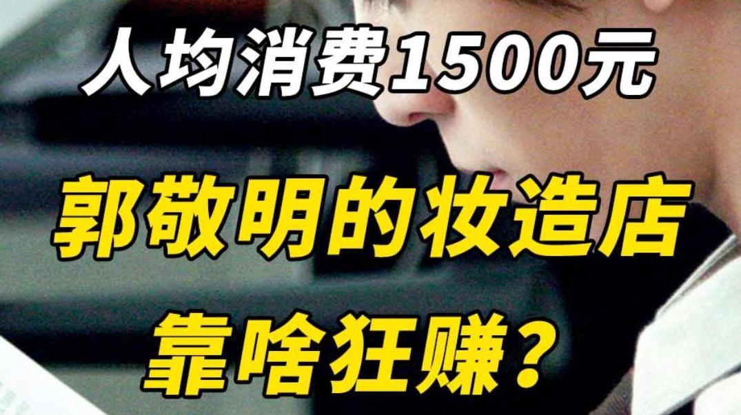 人均消费1500元，郭敬明的妆造店靠啥狂赚？