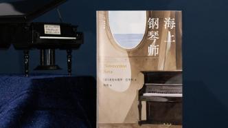 泊岸的涟漪——《海上钢琴师》新译本发行