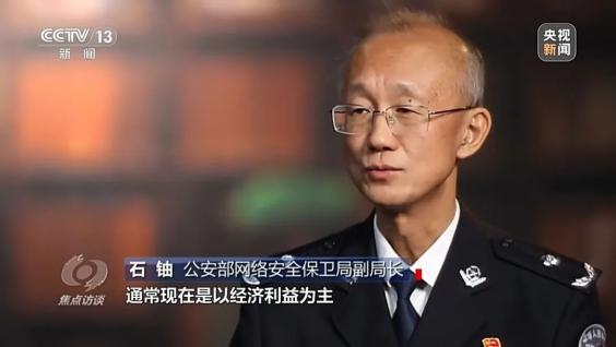 公安部网络安全保卫局副局长 石铀:这些自媒体人,包括网红大v,通常以