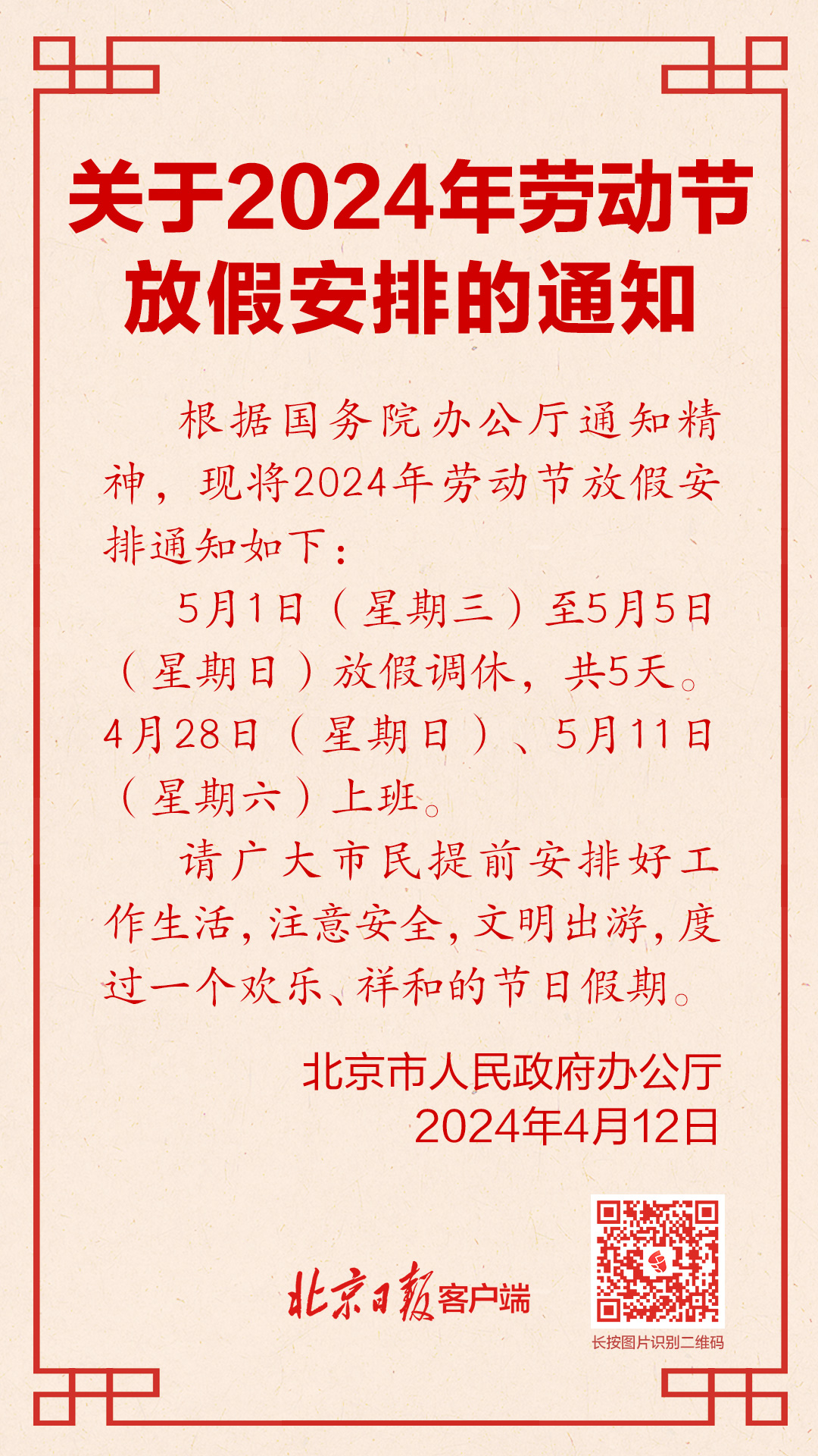 劳动节放假安排来了 5月1日至5日放假调休