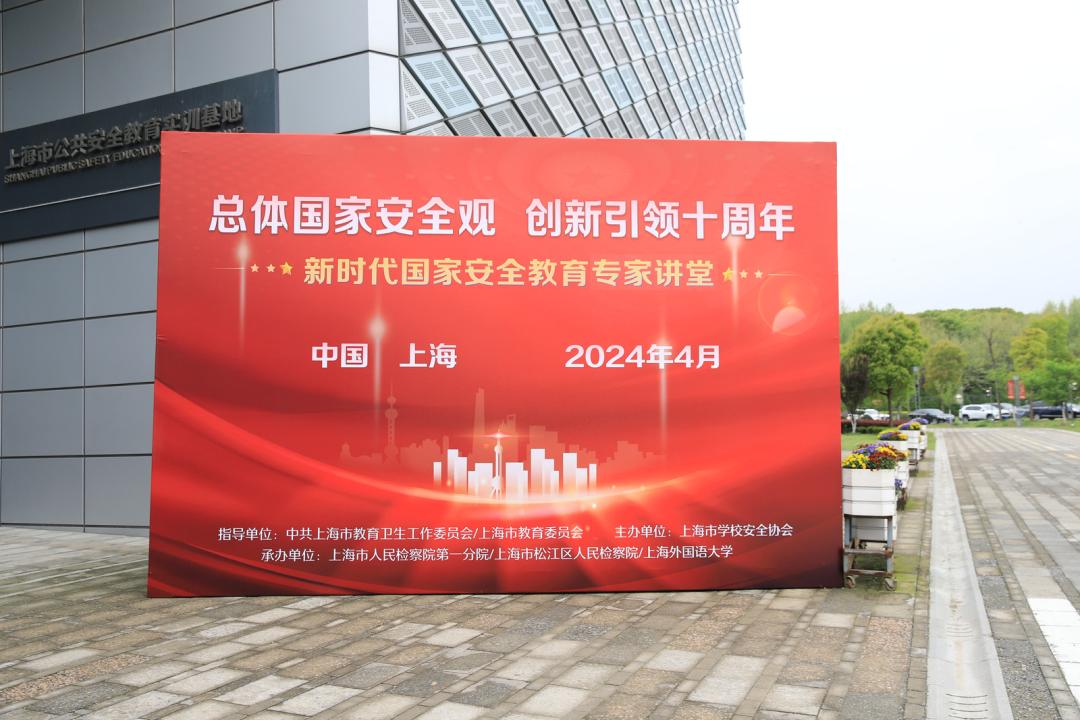 聚焦国家安全教育上海外国语大学承办的这个专家讲堂开讲