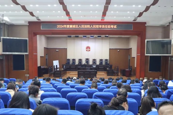 严把选任关口 夯实履职基础——拟任人民陪审员任前