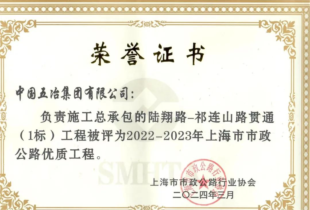 中国五冶陆翔路祁连山路贯通1标工程荣获20222023年上海市市政公路