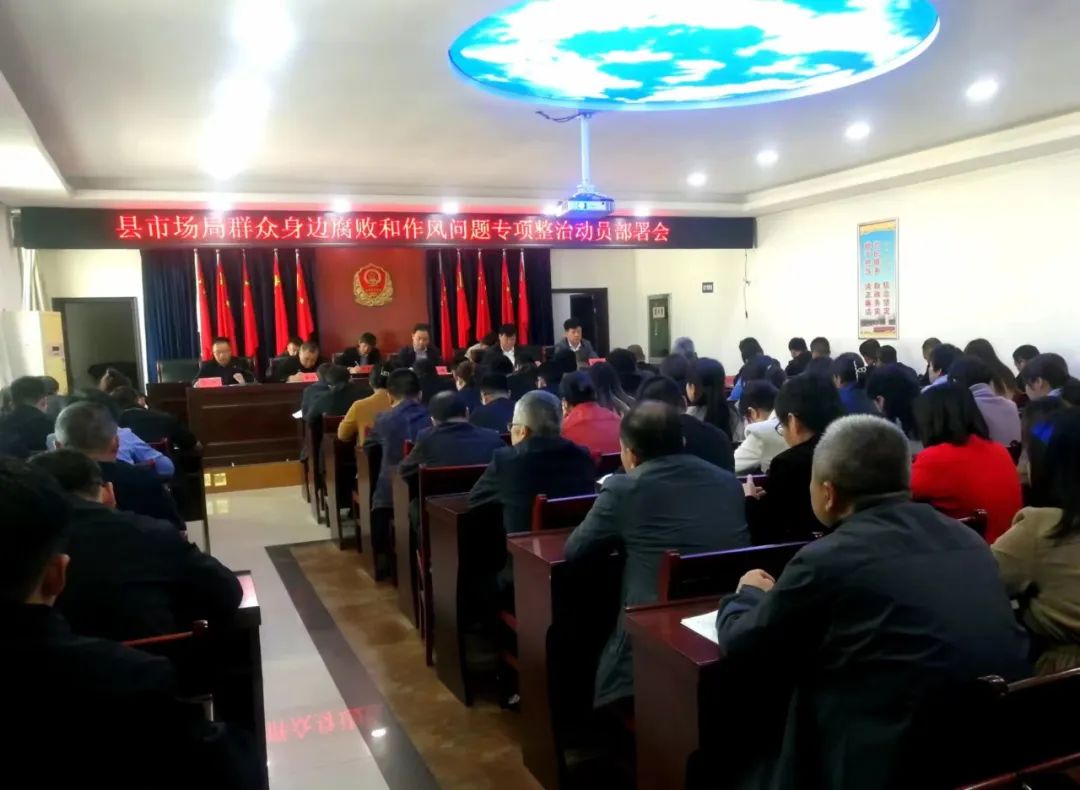 旬邑县市场监管局召开群众身边腐败和作风问题专项整治动员部署会