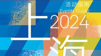 “相聚上海”活动指南（2024）面向全球发布