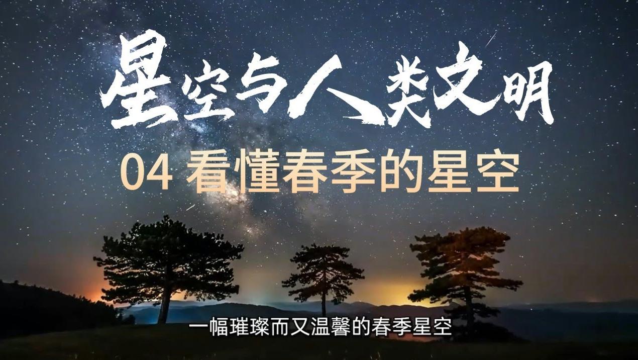 四季星空指南:看懂春季的星空