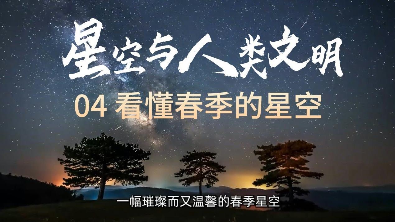 四季星空指南：看懂春季的星空