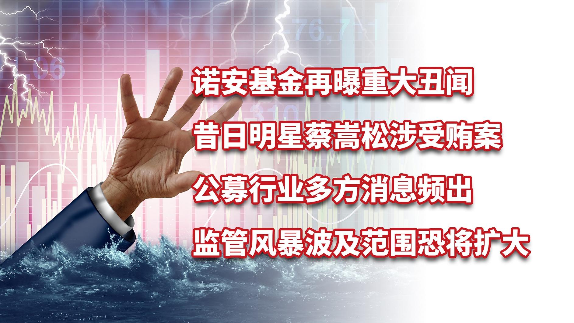 诺安基金曝丑闻，蔡嵩松涉受贿案，监管风暴波及范围恐将扩大