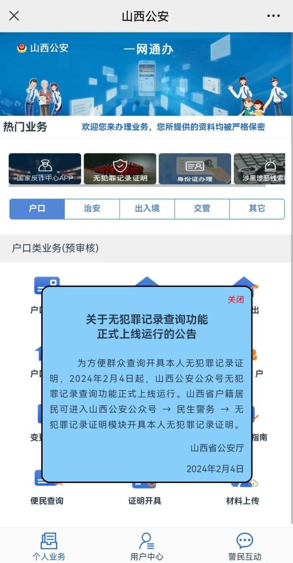 关注微信公众号"山西公安".